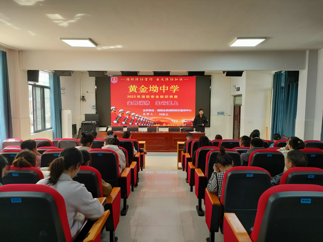 黄金坳中学开展消防知识讲座及消防安全演练活动